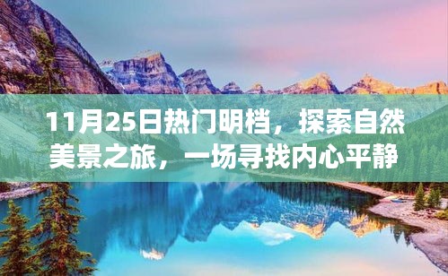 探索自然美景之旅，热门明档带你寻找内心平静之旅