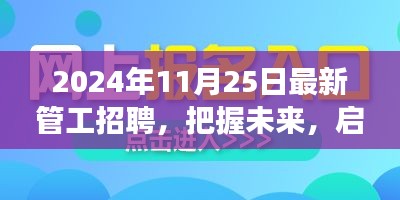 2024年管工招聘启幕，把握未来，开启自信与成就感之旅