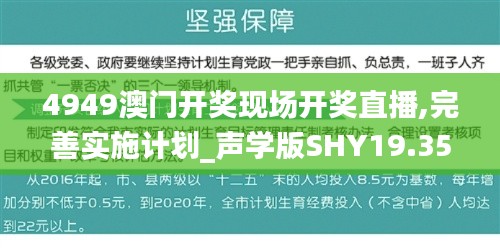 4949澳门开奖现场开奖直播,完善实施计划_声学版SHY19.35