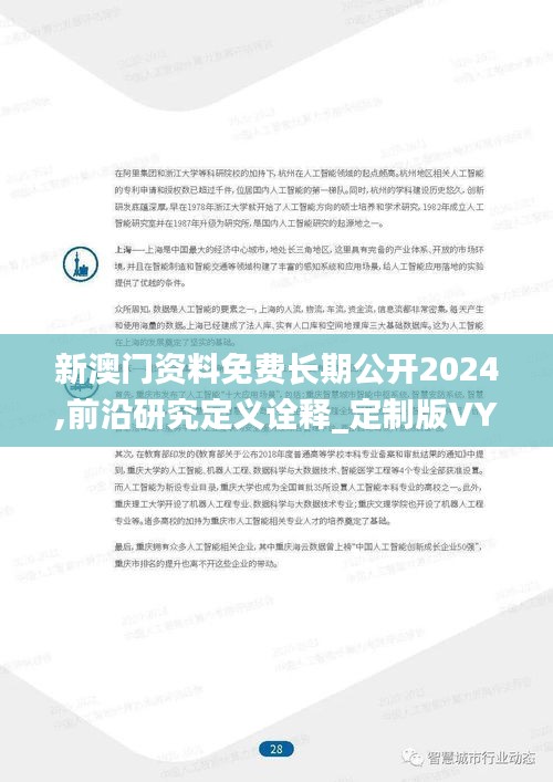 新澳门资料免费长期公开2024,前沿研究定义诠释_定制版VYK19.94