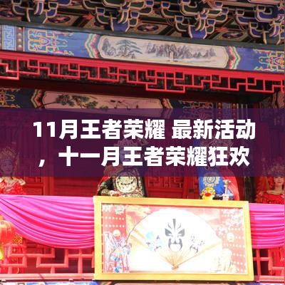 11月王者荣耀狂欢季，最新活动大全，福利满满乐无边