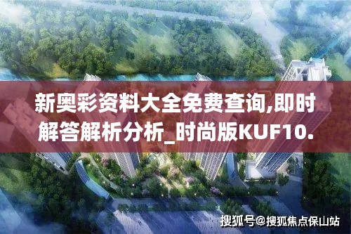 新奥彩资料大全免费查询,即时解答解析分析_时尚版KUF10.5