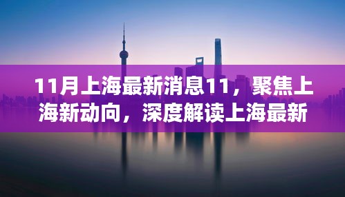 聚焦上海新动向，深度解读上海最新消息之我见