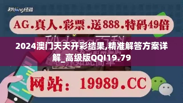 2024澳门天天开彩结果,精准解答方案详解_高级版QQI19.79