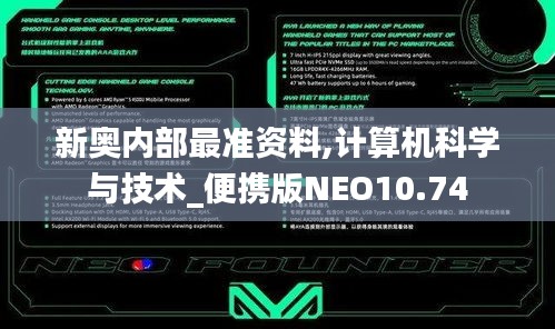 新奥内部最准资料,计算机科学与技术_便携版NEO10.74