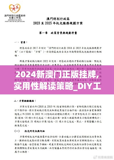 2024新澳门正版挂牌,实用性解读策略_DIY工具版MWC19.31