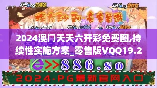 2024澳门天天六开彩免费图,持续性实施方案_零售版VQQ19.22