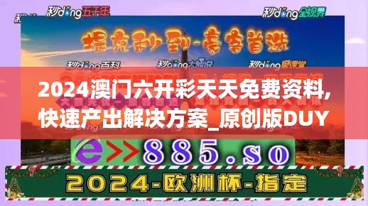 2024澳门六开彩天天免费资料,快速产出解决方案_原创版DUY19.20