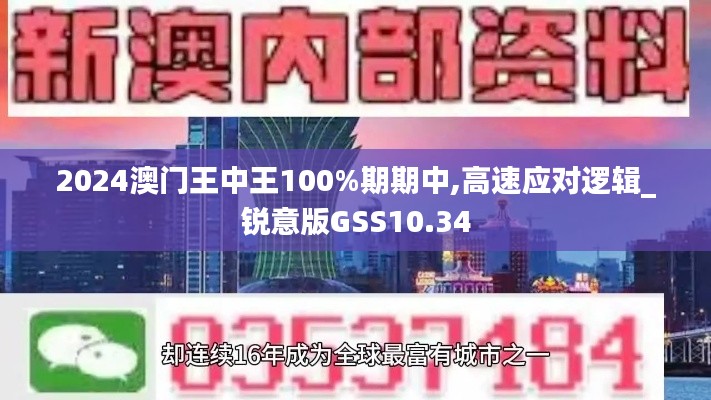 2024澳门王中王100%期期中,高速应对逻辑_锐意版GSS10.34