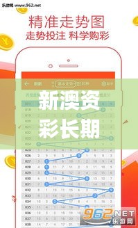 新澳资彩长期免费资料,创新策略执行_安全版AAI10.8