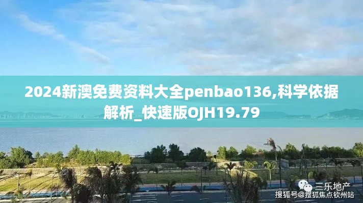 2024新澳免费资料大全penbao136,科学依据解析_快速版OJH19.79