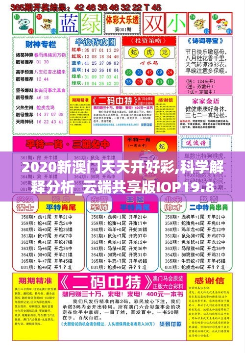 2020新澳门天天开好彩,科学解释分析_云端共享版IOP19.8