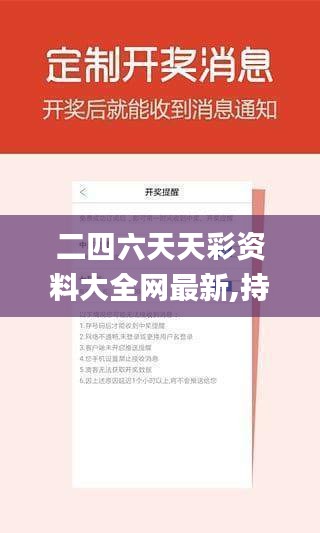 二四六天天彩资料大全网最新,持续性实施方案_硬件版LWC19.36