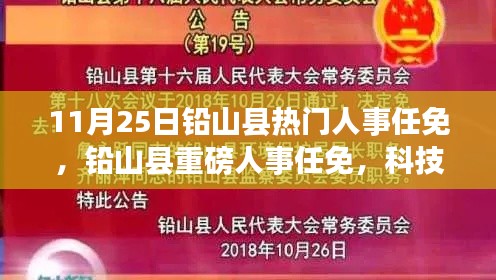 铅山县人事重磅调整，科技革新引领智能生活新篇章