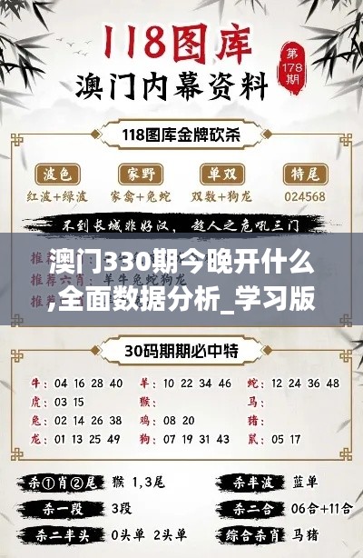 澳门330期今晚开什么,全面数据分析_学习版ZKL19.41