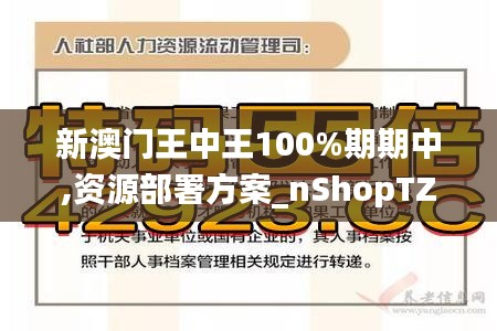 新澳门王中王100%期期中,资源部署方案_nShopTZQ10.49