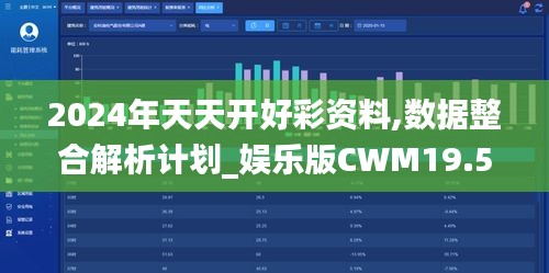 2024年天天开好彩资料,数据整合解析计划_娱乐版CWM19.50