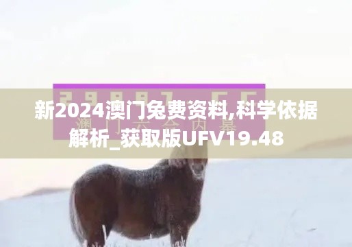 新2024澳门兔费资料,科学依据解析_获取版UFV19.48