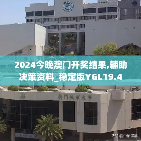 2024今晚澳门开奖结果,辅助决策资料_稳定版YGL19.4