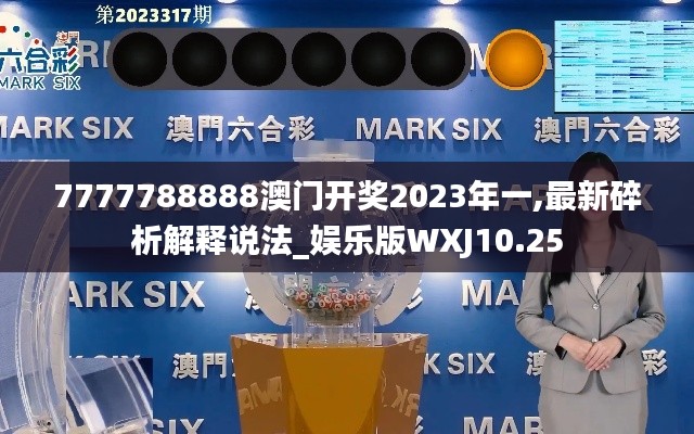 7777788888澳门开奖2023年一,最新碎析解释说法_娱乐版WXJ10.25