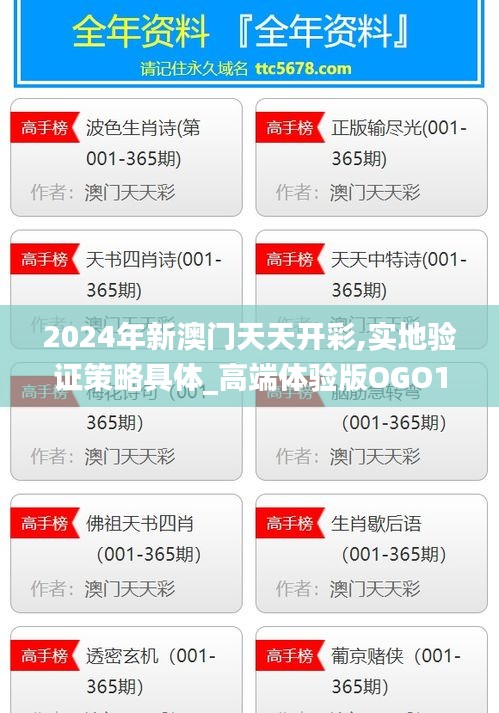 2024年新澳门天天开彩,实地验证策略具体_高端体验版OGO10.10