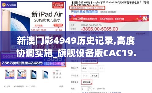 新澳门彩4949历史记录,高度协调实施_旗舰设备版CAC19.82