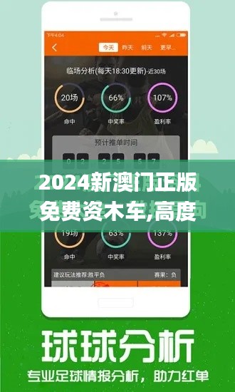 2024新澳门正版免费资木车,高度协调实施_声学版FJH19.26