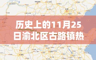 历史上的11月25日渝北区古路镇规划实施步骤详解及热门规划概览