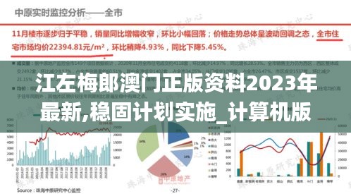 江左梅郎澳门正版资料2023年最新,稳固计划实施_计算机版BTZ10.71