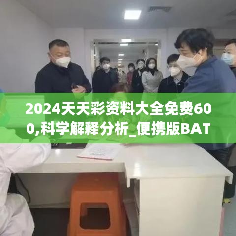 2024天天彩资料大全免费600,科学解释分析_便携版BAT19.81