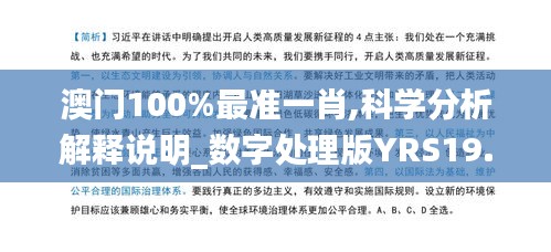 澳门100%最准一肖,科学分析解释说明_数字处理版YRS19.93