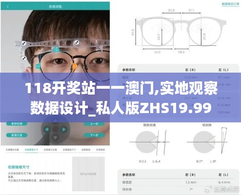 118开奖站一一澳门,实地观察数据设计_私人版ZHS19.99