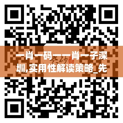 一肖一码一一肖一子深圳,实用性解读策略_先锋科技KEY19.55