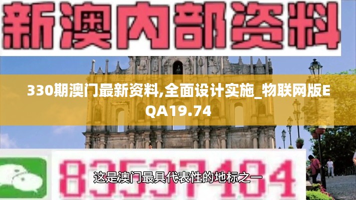 330期澳门最新资料,全面设计实施_物联网版EQA19.74