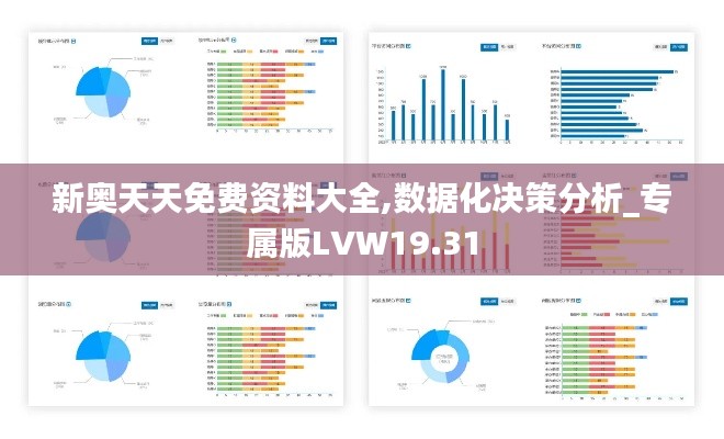 新奥天天免费资料大全,数据化决策分析_专属版LVW19.31