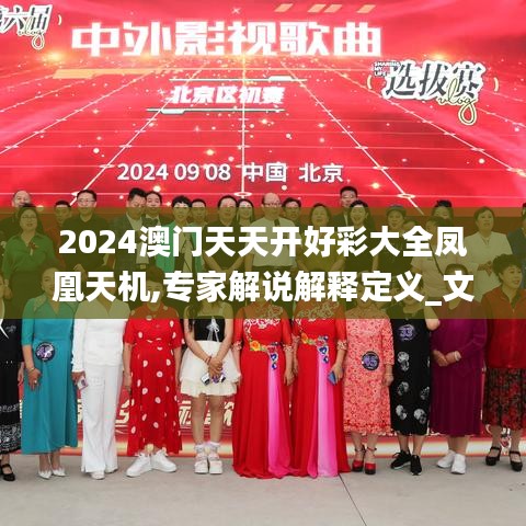 2024澳门天天开好彩大全凤凰天机,专家解说解释定义_文化传承版NJG19.57