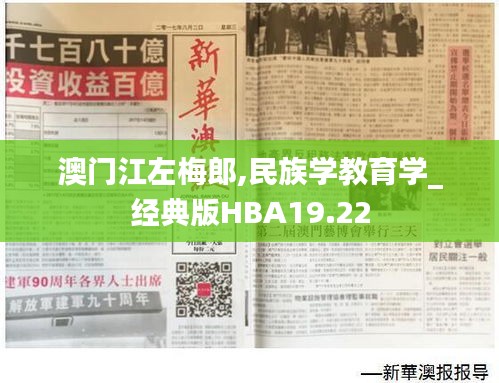 澳门江左梅郎,民族学教育学_经典版HBA19.22