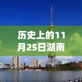 湖南铁路新规划揭秘，历史上的11月25日与未来铁路枢纽的崛起之路