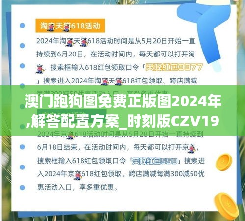 澳门跑狗图免费正版图2024年,解答配置方案_时刻版CZV19.18