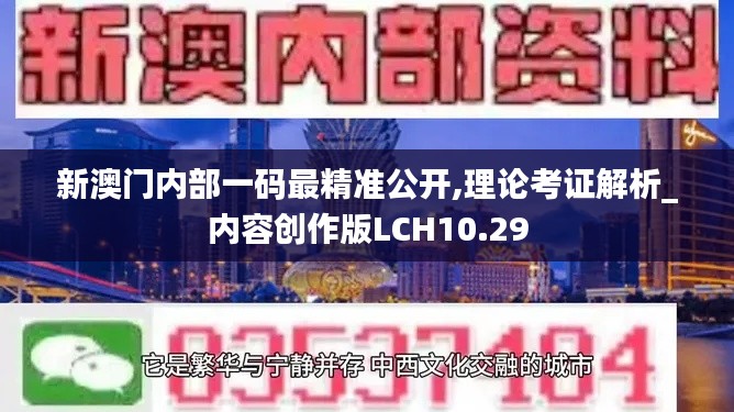 新澳门内部一码最精准公开,理论考证解析_内容创作版LCH10.29