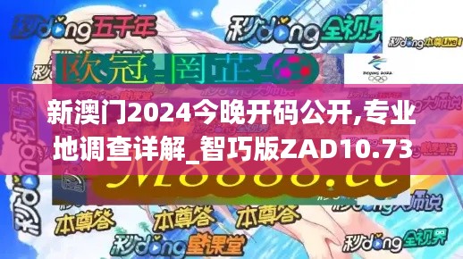 新澳门2024今晚开码公开,专业地调查详解_智巧版ZAD10.73