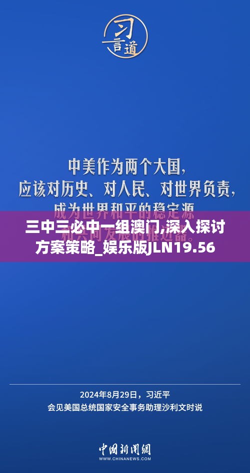 三中三必中一组澳门,深入探讨方案策略_娱乐版JLN19.56