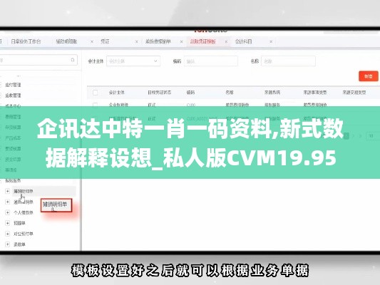 企讯达中特一肖一码资料,新式数据解释设想_私人版CVM19.95