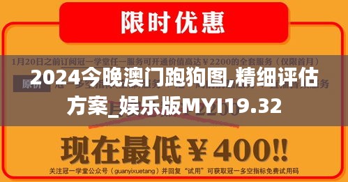 2024今晚澳门跑狗图,精细评估方案_娱乐版MYI19.32