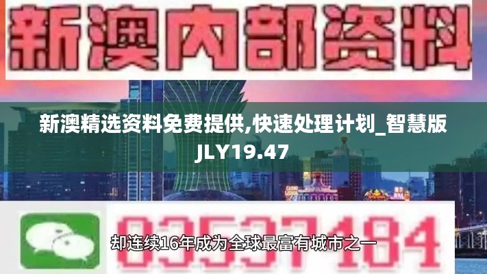 新澳精选资料免费提供,快速处理计划_智慧版JLY19.47