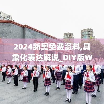 2024新奥免费资料,具象化表达解说_DIY版WRX19.48