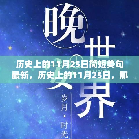 历史上的11月25日，温暖瞬间的深刻印记