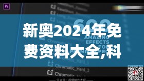 新奥2024年免费资料大全,科学解说指法律_影音体验版VAU19.82