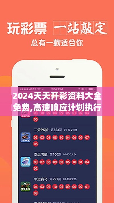 2024天天开彩资料大全免费,高速响应计划执行_显示版YCZ19.36