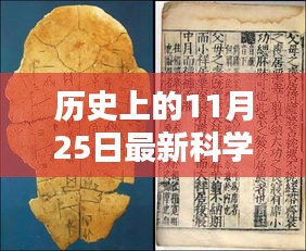 历史上的11月25日，最新科学假说揭秘与探索